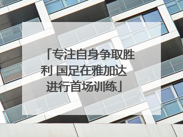 专注自身争取胜利 国足在雅加达进行首场训练