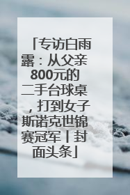专访白雨露：从父亲800元的二手台球桌，打到女子斯诺克世锦赛冠军丨封面头条