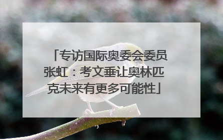 专访国际奥委会委员张虹：考文垂让奥林匹克未来有更多可能性