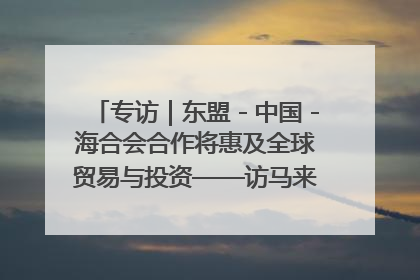专访｜东盟－中国－海合会合作将惠及全球贸易与投资——访马来西亚亚太“一带一路”共策会高级研究员本恩·纳戈拉