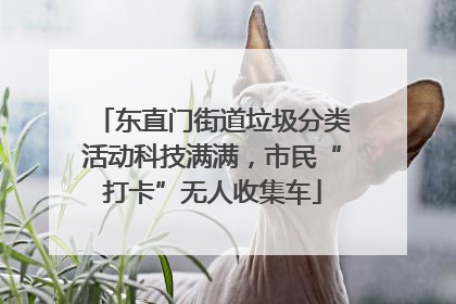 东直门街道垃圾分类活动科技满满，市民“打卡”无人收集车