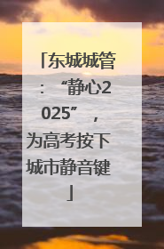 东城城管：“静心2025”，为高考按下城市静音键
