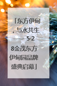 东方伊甸，与水共生——5·28金茂东方伊甸园品牌盛典启幕