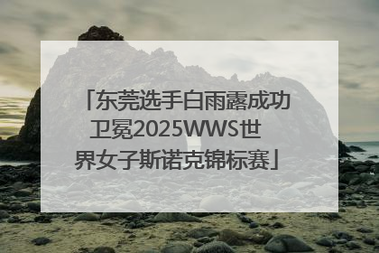 东莞选手白雨露成功卫冕2025WWS世界女子斯诺克锦标赛
