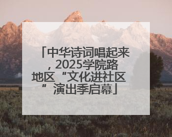 中华诗词唱起来，2025学院路地区“文化进社区”演出季启幕