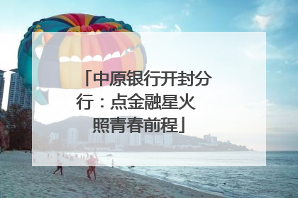中原银行开封分行：点金融星火 照青春前程