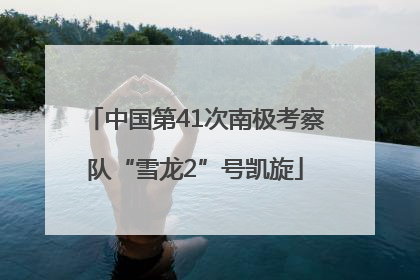 中国第41次南极考察队“雪龙2”号凯旋