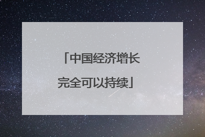 中国经济增长完全可以持续