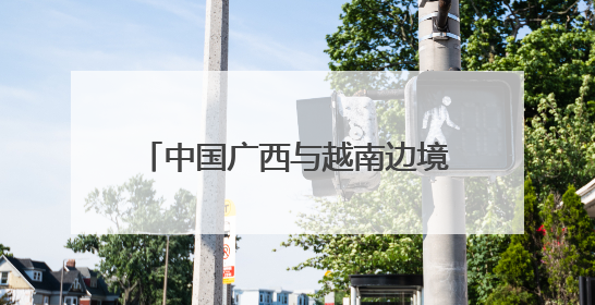 中国广西与越南边境四省启动“复明18号”为中越民众送光明