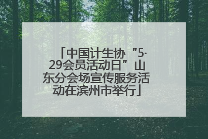 中国计生协“5·29会员活动日”山东分会场宣传服务活动在滨州市举行