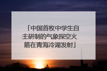 中国首枚中学生自主研制的气象探空火箭在青海冷湖发射