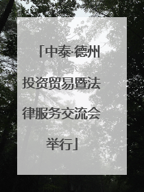 中泰·德州投资贸易暨法律服务交流会举行