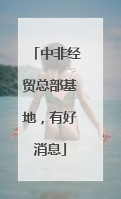 中非经贸总部基地，有好消息