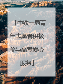 中铁一局青年志愿者积极参与高考爱心服务