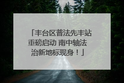 丰台区普法先丰站重磅启动 南中轴法治新地标现身！