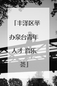 丰泽区举办泉台青年人才 音乐荟