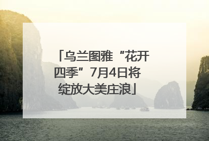 乌兰图雅“花开四季”7月4日将绽放大美庄浪