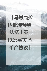 乌最高拉达批准预算法修正案 以落实美乌矿产协议