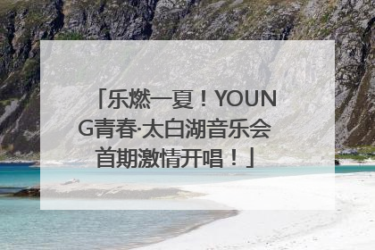 乐燃一夏！YOUNG青春·太白湖音乐会首期激情开唱！
