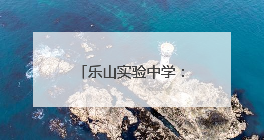 乐山实验中学：薪火相传情谊浓，青春接力共奋进