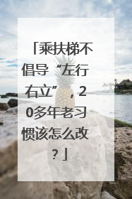 乘扶梯不倡导“左行右立”，20多年老习惯该怎么改？