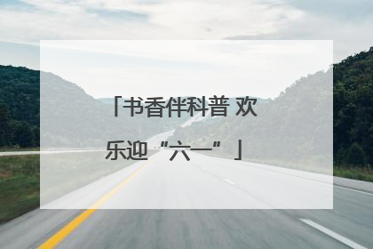 书香伴科普 欢乐迎“六一”