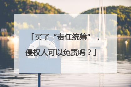 买了“责任统筹”，侵权人可以免责吗？