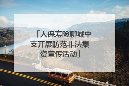 人保寿险聊城中支开展防范非法集资宣传活动