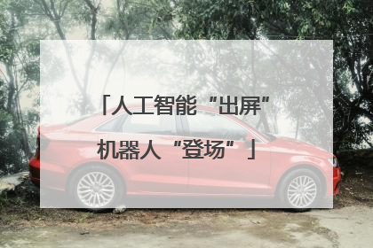 人工智能“出屏” 机器人“登场”