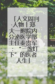 人文周刊·人物丨郑大一附院内分泌医学部主任秦贵军：“三盏灯下”的医者人生