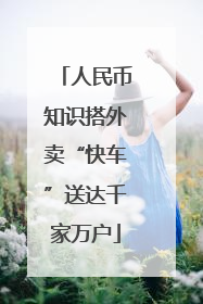 人民币知识搭外卖“快车”送达千家万户