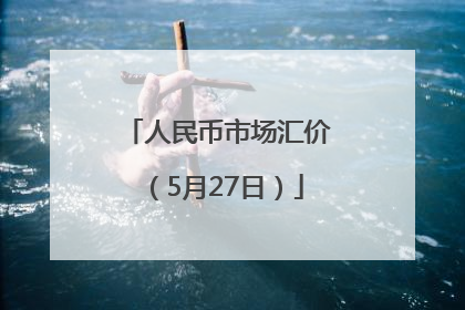 人民币市场汇价（5月27日）