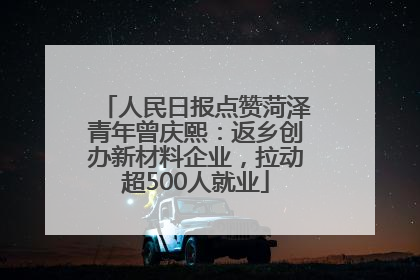 人民日报点赞菏泽青年曾庆熙：返乡创办新材料企业，拉动超500人就业