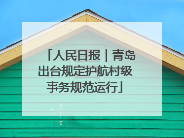 人民日报｜青岛出台规定护航村级事务规范运行