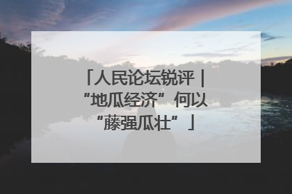 人民论坛锐评｜“地瓜经济”何以“藤强瓜壮”
