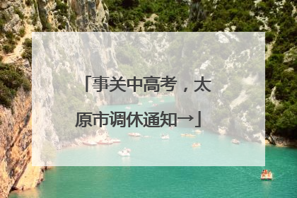 事关中高考，太原市调休通知→