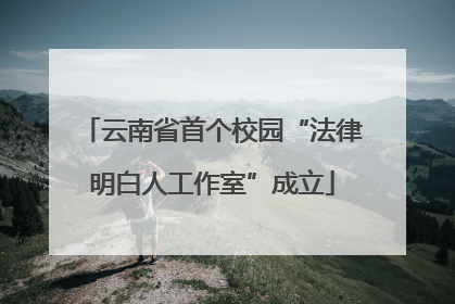 云南省首个校园“法律明白人工作室”成立