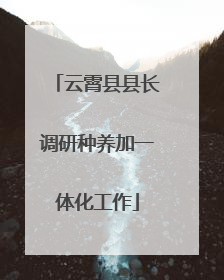 云霄县县长调研种养加一体化工作