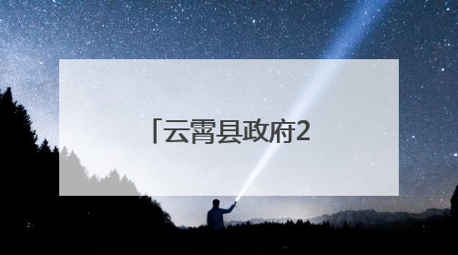 云霄县政府2025年第七次党组会议召开