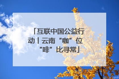互联中国公益行动丨云南“咖”位“啡”比寻常