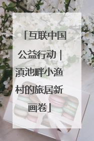 互联中国公益行动｜滇池畔小渔村的旅居新画卷