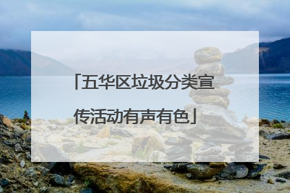 五华区垃圾分类宣传活动有声有色