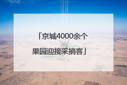京城4000余个果园迎接采摘客