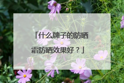 什么牌子的防晒霜防晒效果好？