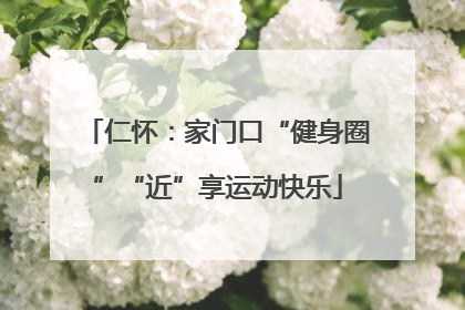 仁怀：家门口“健身圈”“近”享运动快乐