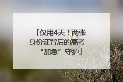 仅用4天！两张身份证背后的高考“加急”守护