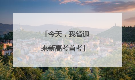 今天，我省迎来新高考首考