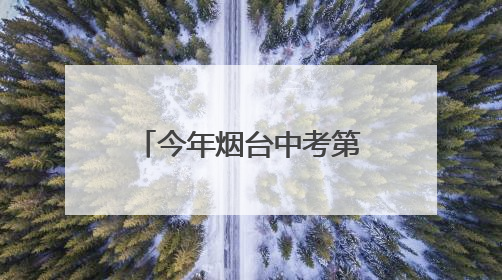今年烟台中考第三场招生咨询会6月21日在三站国际小商品城举行