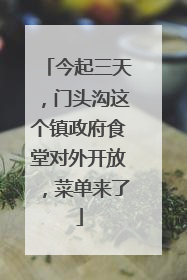 今起三天，门头沟这个镇政府食堂对外开放，菜单来了