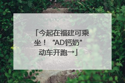 今起在福建可乘坐！“AD钙奶”动车开跑→